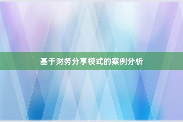 基于财务分享模式的案例分析