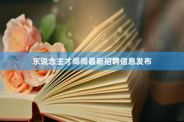 东说念主才阛阓最新招聘信息发布