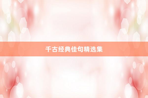 千古经典佳句精选集