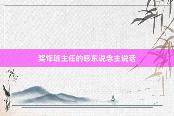 奖饰班主任的感东说念主说话